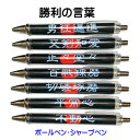 座右の銘 ペン 【 勝利の言葉 】 剣道熟語 熟語 ボールペン 0.7mm シャープペン 0.5mm 卒業 卒部 卒団 引退記念 イベント 賞品 グッズ 卒業記...