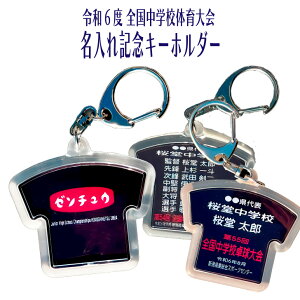 2024 全中 名入れ オーダー 【 全中記念 名入れアクリルキーホルダー 】 大会記念 R6 令和6年度 全国中学校体育大会 北信越 名前入り ネーム 氏名 部活 中学校 中学生 グッズ おそろい アクリル ナスカン Tシャツ型 両面 ゼンチュウ 記念 記念グッズ