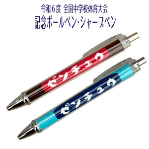 2024 全中 記念 【 全中記念 ボールペン シャープペン 】 大会記念 R6 令和6年度 全国中学校体育大会 北信越 部活 中学校 中学生 シャーペン 文房具 筆記具 黒 グッズ おそろい ゼンチュウ 記念 記念グッズ 黒 青