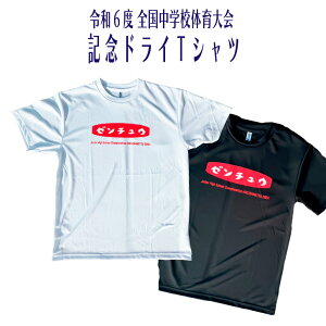 2024 全中 記念 【 全中記念 ドライTシャツ ゼンチュウ 】 Tシャツ 大会記念 R6 令和6年度 全国中学校体育大会 北信越 部活 中学校 中学生 黒 白 グッズ おそろい ゼンチュウ 記念 記念グッズ 黒 白 速乾