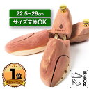 【楽天ランキング1位・高品質】22.5-29cm シューツリー 木製 メンズ シューキーパー レッドシダー レディース シューズキーパー