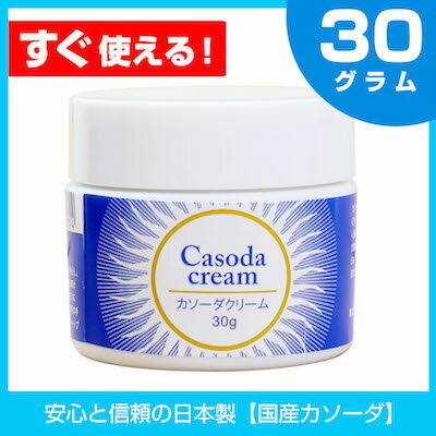 【安心と信頼の日本製】カソーダ（Casoda）クリーム30g お肌のケアに ナチュラル　オーガニック スキンケア　ピンポイントケア　ひまし油　重曹 ※手作りキットではありません