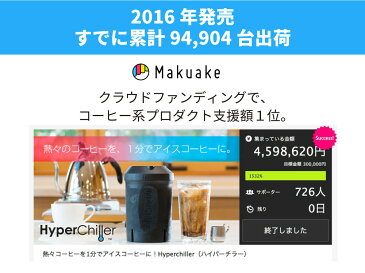 NHK まちかど情報室 おはよう日本で紹介【熱々コーヒーを1分でアイスコーヒーに】 淹れたてのアイスコーヒー お気に入りのコーヒー豆・コーヒーメーカー・ドリップ・コーヒー粉で使用可能 Hyperchiller ハイパーチラー 送料無料 アイスコーヒーメーカー ギフトにも