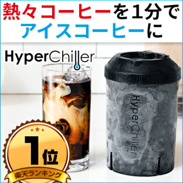 NHK まちかど情報室 おはよう日本で紹介【熱々コーヒーを1分でアイスコーヒーに】 淹れたてのアイスコーヒー お気に入りのコーヒー豆・コーヒーメーカー・ドリップ・コーヒー粉で使用可能 Hyperchiller ハイパーチラー 送料無料 アイスコーヒーメーカー ギフトにも