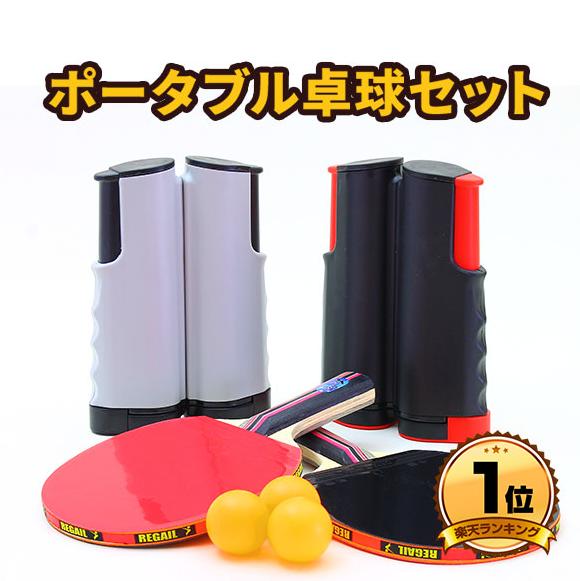 【テーブルが卓球台に早変わり】ポータブル 卓球セット ピンポン 卓球ネット ラケット ボール パーティーグッズ
