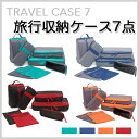 【旅行・出張グッズ】 収納バッグ 7点セット トラベル 便利グッズ インナーバッグ アレンジケース ポーチ 袋 7個セット 旅行カバン トランク キャリーケース キャリーバッグ