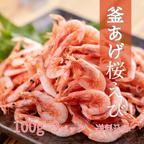 乐天商城 - 釜あげ桜えび100g、3パック～　静岡県産 送料無料