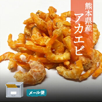 Other - あかえび　アカエビ　赤エビ　熊本県産　70g　メール便　干し赤えび　だしえび　中華えび　干しエビ