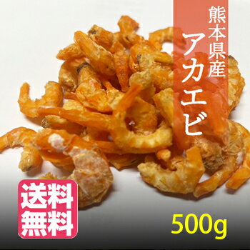 あかえび　アカエビ　赤エビ　熊本県産　500g　送料無料　干しエビ　だしえび　中華えび　北海道沖縄配送料加算
