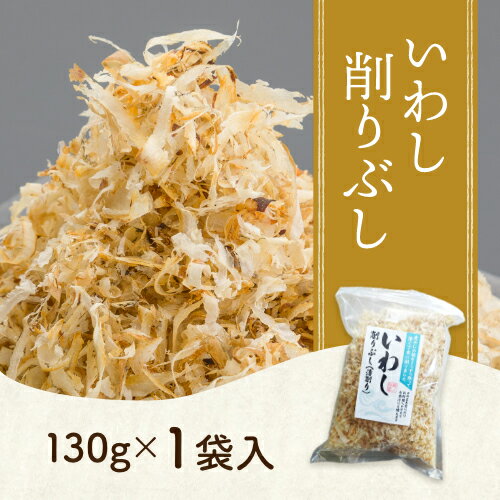 乐天商城 - いわし削りぶし130g 軽減税率対象商品 自社製造