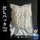 だしパック 100g 10袋 かつお粉 魚粉 かつお粉末 業務用