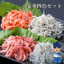 ギフト対応 豪華四色（小パックセット）【内容】・生桜えび300g・生シラス200g・釜あげ桜えび200g・釜あげシラス280g産地：静岡・駿河湾賞味期限：冷凍状態で約1ケ月保存方法：冷凍庫解凍方法：自然解凍注意事項：解凍後はその日のうちにお召しがリ下さい。静岡の駿河湾で獲れた桜えび・シラスを送料込、レシピ付きでお届け。ギフトとして贈られる場合、お届け箱内に金額のわかるものは、お入れいたしません。また、ご注文者様にお買い上げ明細書は郵送いたしません。ご了承願います。