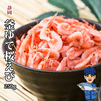 釜ゆで桜海老250g 2021年秋漁新物 由比港水揚げ 駿河湾桜えび 静岡県産を安心して 軽減税率対象商品