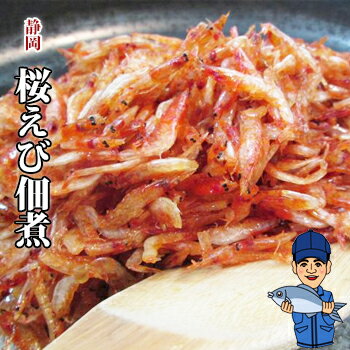 桜えびの佃煮30g 軽減税率対象商品 由比港水揚げ 駿河湾桜えび 静岡県産を安心して