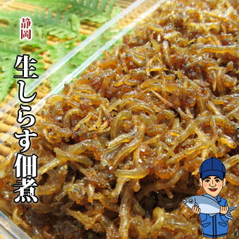 生しらす佃煮80g 軽減税率対象商品