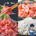桜エビ、しらす「駿三昧セット」送料込 静岡県産 北海道沖縄配送料加算