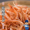 乾燥桜えび30g～（ネコポス便）｜由比港水揚げ 駿河湾...