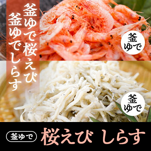 乐天商城 - 桜エビ、しらす「釜ゆでセット」送料込 静岡県産 北海道沖縄配送料加算　※セット（大）はスチロール非対応