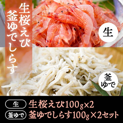 乐天商城 - 生桜えび100g×2、釜ゆでしらす100g×2、セット 送料込 静岡県産 北海道沖縄配送料加算