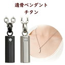 商品詳細 商品名 手元供養 Soul Jewelry　ソウルジュエリー ネックレス　防水チタン　アクシス 商品説明 ■商品詳細 ソウルジュエリーは、大切な人の思い出の品を身につけられる「インナーポケット機能」付きのジュエリーです。 どんな服装にも合わせられる、すてきなジュエリーです。 トップサイズ：高さ17mm×幅 6.3mm×奥行5.5mm 納骨部口径：3 mm チェーン長さ：55cm (アジャスター付) 　　　　　　　　 素材：純チタン (99.4～99.6以上［JIS規格1種］） カラー：プレーン・ブラック 内容量：米粒1～2粒程度 付属品：専用ケース、説明書、納骨キット 遺骨・遺灰の納め方 ネジを外し、細かくした遺骨や遺灰を少量、付属のロートを使用しトップ本体のインナーポケットに収めます。その後、ネジをしっかりと締めてください。 ※ネジは、ゆるんだり、外れたりするおそれがあります。ご心配な方は固着剤を少量ネジ部に付けて固定させてください。 備考 ・写真の色あいは、実際のものと異なる場合があります。あらかじめご承知おきください。また、このお品は文字入れはできません。 ・商品の特性上、封入、使用後の交換・返品はお受けできかねますのであらかじめご了承下さい（不具合による交換は除く）。 ・本商品の詳細については、どうぞお気軽にお問い合わせください。 ・選べるトップデザインと素材。お好みのネックレスがきっと見つかります。 ・ご遺骨などを扱うとてもデリケートなお品につきまして、お伝えしたいことをまとめました。