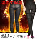 【特典付】履くだけで美脚、細見せ【美脚ケア】メディレギンス　L～LL　着圧レギンス 脚やせ むくみ解消 ダイエット 着圧タイツ