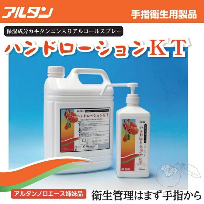 お得セット【柿タンニン入りの手指用除菌剤】アルタン ハンドローションKT 1000ml+4.8L