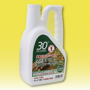 【即納！全国送料無料】アルタン　30セカンズ ワンステップスプレークリーナー2L（5倍希釈）【コケ・カビ・黒ずみの除去に・再発防止クリーナー】