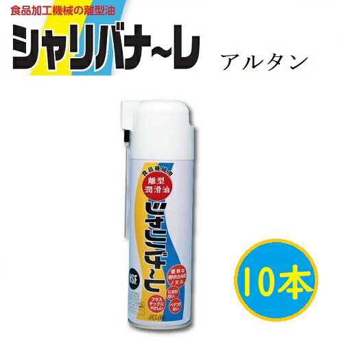 【お得10本セット】アルタン　無菌植物油　シャリバナ～レ　480ml　離型潤滑用　食品加工機の離型・潤滑・防錆スプレー　NSF認証品 1