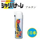 【お得10本セット】アルタン 無菌植物油 シャリバナ～レ 480ml 離型潤滑用 食品加工機の離型 潤滑 防錆スプレー NSF認証品