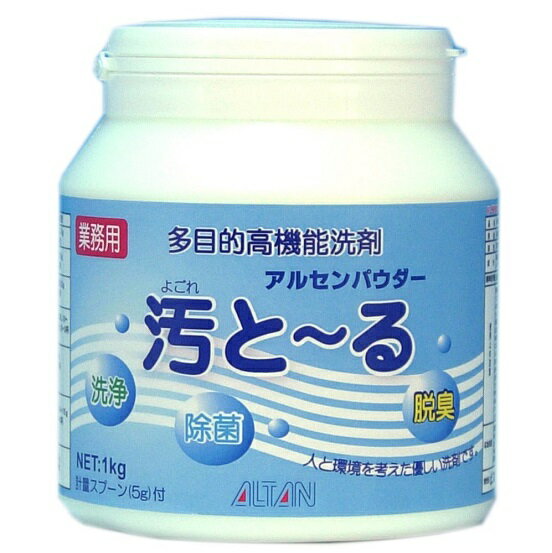 アルタン 業務用 多目的高機能洗剤 アルセンパウダー 汚と~る 1kg