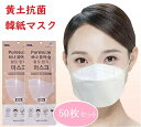 【50枚セット】韓国 マスク 黄土 抗菌韓紙マスク 花粉 風邪 ほこり 飛沫 フィルター 大人用 立体マスク