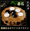 【限定品】碁石 天然石　黒曜石＋ホワイトネフライト　囲碁　パワーストーン碁石 36号 実用 (厚み10mm)／碁石セット（碁笥付）/化粧箱付