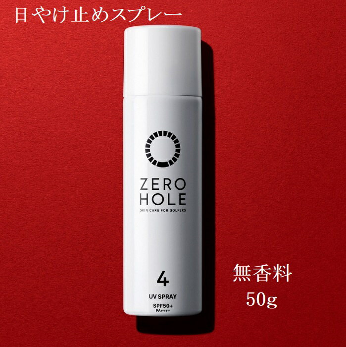 【NO.4】ゼロホール 日やけ止めスプレー ZERO HOLE SPF50+ PA++++（無香料）