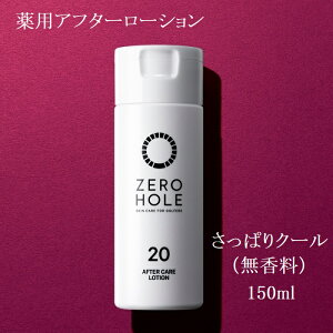 NO.20【特典付】ゼロホール 薬用アフターローション さっぱりクール ZERO HOLE（無香料）150ml