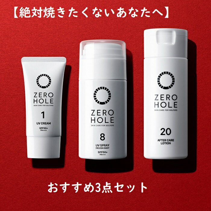 楽天桜駅　楽天市場店おすすめセット【送料無料/特典付】ゼロホール 無香料 日焼け止め　3点セット〜焼きたくないあなたへ〜　NO.1+NO.8+NO.20