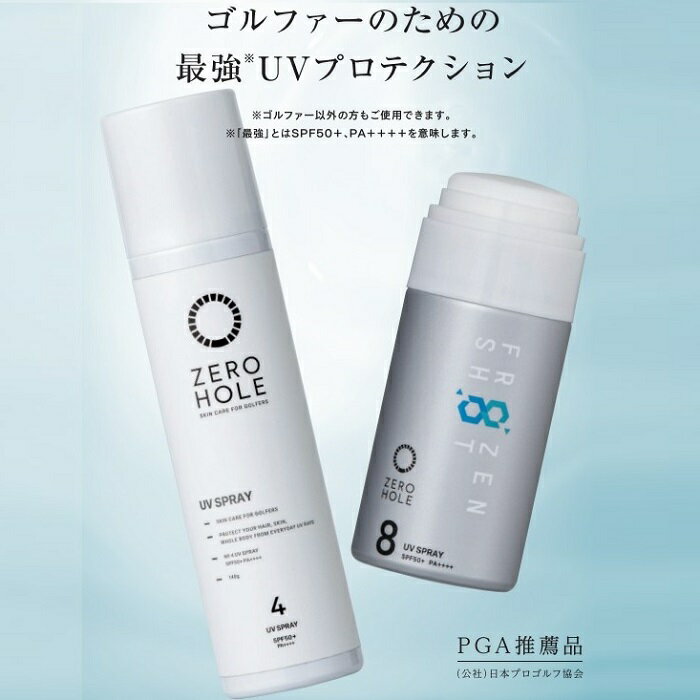 新発売ゼロホール 日やけ止め塗るスプレー フローズンショット クールタイプ　ZERO HOLE SPF50+ PA++++（無香料）+大容量スプレータイプ　140g