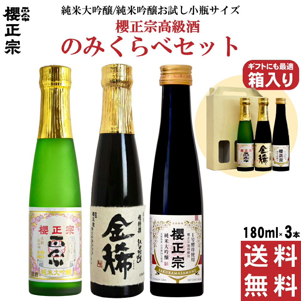 日本酒 最高金賞受賞酒 飲み比べセット 高級酒 純米大吟醸 大吟醸 3本セット 180ml 送料無料 ギフト プレゼント 誕生日 父の日 プレゼント 父の日 母の日 山田錦 兵庫 灘 灘酒 櫻正宗 櫻宴 贈り物 内祝 お祝い 飲み比べ セット 高級酒のみくらべセット