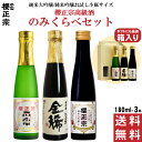 日本酒 最高金賞受賞酒 飲み比べセット 高級酒 純米大吟醸 大吟醸 3本セット 180ml 送料無料 ギフト プレゼント 誕生日 父の日 プレゼント 父の日 母の日 山田錦 兵庫 灘 灘酒 櫻正宗 櫻宴 贈り物 内祝 お祝い 飲み比べ セット