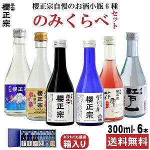 櫻正宗 のみくらべセット 日本酒 やや辛口 贈答用 ギフト プレゼント お試し 小瓶 300ml 6本セット