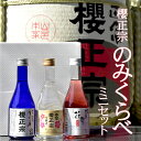 日本酒 小瓶飲み比べ 飲み比べセット ミニセット 純米 本醸造 お酒 贈り物 ギフト 父の日 母の日 プレゼント 300ml 小瓶 3本 セット 贈答 お試し 兵庫県 神戸 灘 灘酒 櫻正宗 櫻宴