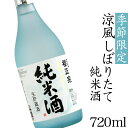 日本酒 純米 生貯蔵酒 冷酒 720ml 食中酒 スッキリ フルーティー 兵庫 神戸 山田錦 櫻正宗 櫻宴 涼風しぼりたて