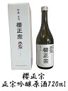 日本酒 清酒 父の日 中元 贈り物 プレゼント 四合瓶 720ml 吟醸酒 吟醸原酒正宗 山田錦 兵庫 神戸 灘 櫻正宗 櫻正宗 吟醸原酒正宗720ml(4)