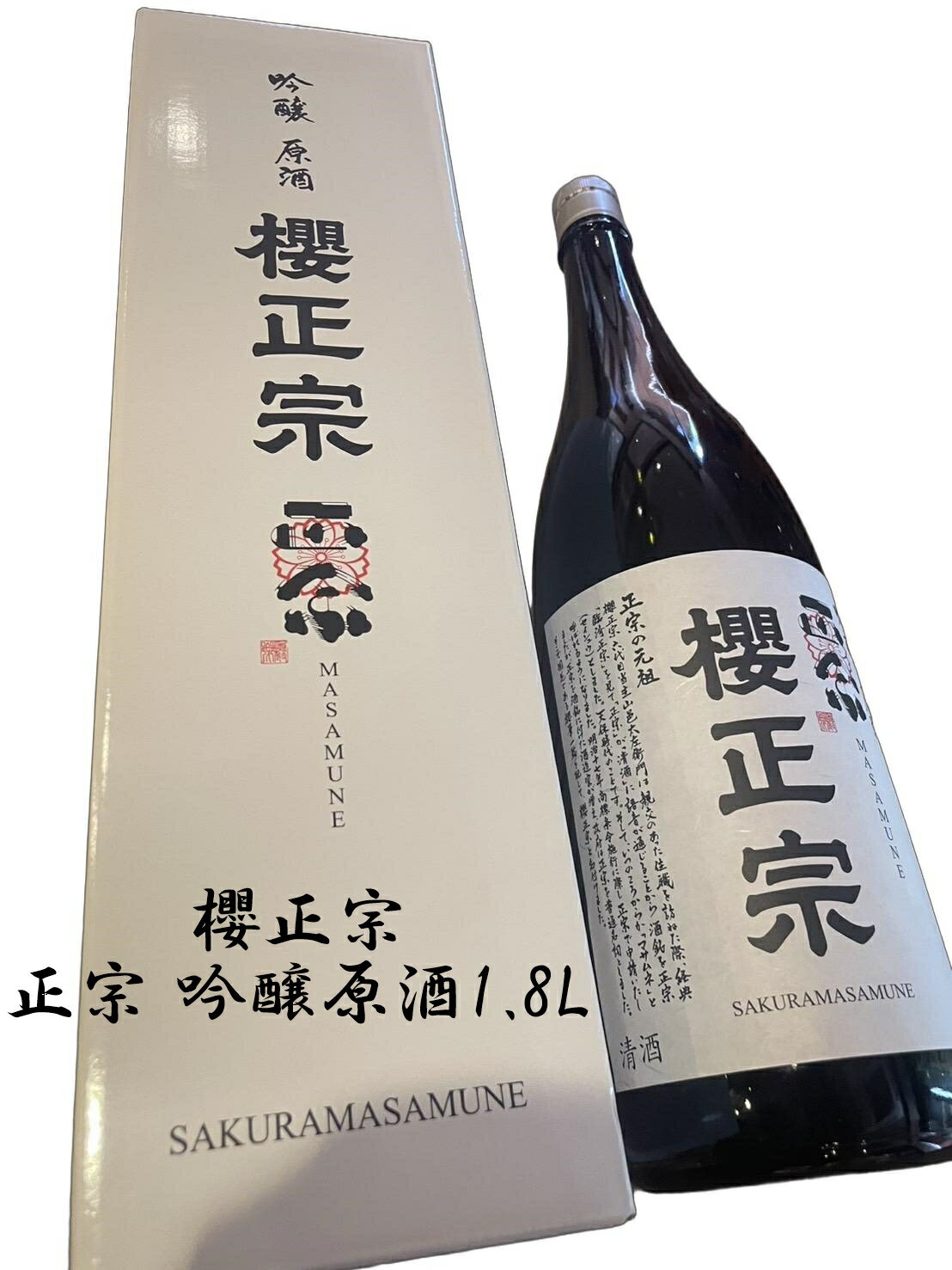 日本酒 清酒 父の日 中元 贈り物 プレゼント 一升瓶 吟醸酒 吟醸原酒正宗 山田錦 兵庫 神戸 灘 櫻正宗 櫻正宗 吟醸原酒正宗1.8L