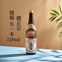 日本酒 辛口 淡麗 やや辛口 家飲み 燗酒 食事と 四合瓶 兵庫県 山田錦 神戸 灘 魚崎郷 櫻正宗 櫻宴 焼稀 生一本 720ml