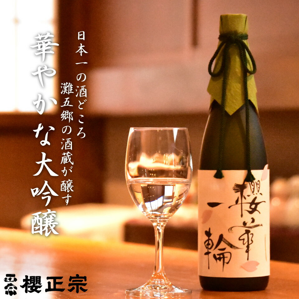 日本酒 清酒 父の日 贈り物 プレゼント フルーティー 大吟醸 四合瓶 720ml 兵庫県 三木市吉川町 特A地区 山田錦 櫻華一輪 櫻正宗 櫻宴 兵庫 神戸
