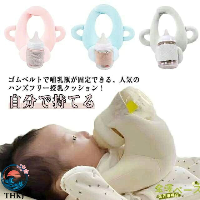 【全品5%ポイント】授乳枕 新生児 授乳用クッション 自分で持てる 乳児 育児 赤ちゃん ハンズフリー 哺乳瓶ホルダー THKJ セルフミルク 授乳 クッション ミル
