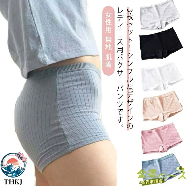 3枚セット！シンプルなデザインのレディース用ボクサーパンツです。 程よいフィット感がヒップをすっぽり包み込み、締め付けず自由に動けます。通気性が良く、柔らかな肌触りでいつでもサラサラと快適です。しっかりとした生地なのでオールシーズンお使いいただけます。 サイズ M L XL サイズについての説明 M　ウエスト28cm　総長20cm L　ウエスト30cm　総長21cm XL　ウエスト32cm　総長22cm ※サイズ表の実寸法は商品によって1-3cm程度の誤差がある場合がございます。 素材 綿　ポリエステル 色 セット1 セット2 セット3 セット4 セット5 備考 ●サイズ詳細等の測り方はスタッフ間で統一、徹底はしておりますが、実寸は商品によって若干の誤差(1cm〜3cm )がある場合がございますので、予めご了承ください。 ●商品の色は、撮影時の光や、お客様のモニターの色具合などにより、実際の商品と異なる場合がございます。あらかじめ、ご了承ください。●製品によっては、生地の特性上、洗濯時に縮む場合がございますので洗濯時はご注意下さいませ。▼色味の強い製品によっては他の衣類などに色移りする場合もございますので、速やかに（脱水、乾燥等）するようにお願いいたします。 ▼生地によっては摩擦や汗、雨などで濡れた時は、他の製品に移染する恐れがございますので、着用の際はご注意下さい。▼生地の特性上、やや匂いが強く感じられるものもございます。数日のご使用や陰干しなどで気になる匂いはほとんど感じられなくなります。