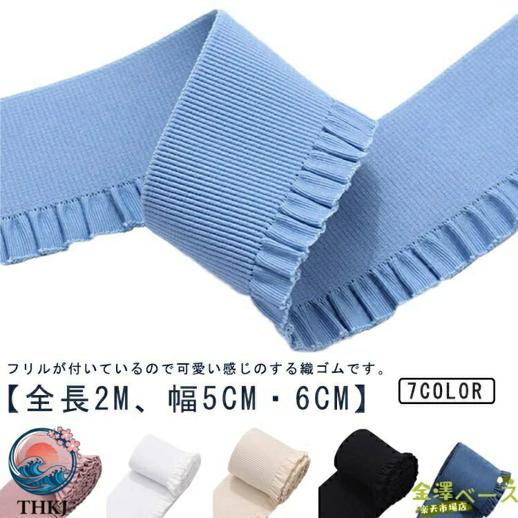 フリルが付いているので可愛い感じのする織ゴムです。【全長2m、幅5cm・6cm】可愛い女性用パンツやスカート、ラッピング用（包装資材等）、下着等に使用されます。 サイズ 全長2m サイズについての説明 全長2m 素材 ナイロン 色 ブラック(幅5cm) ベージュ(幅5cm) ピンク(幅5cm) ブルー(幅5cm) ブラック(幅6cm) ベージュ(幅6cm) ホワイト(幅6cm) ピンク(幅6cm) ブルー(幅6cm) グレー(幅6cm) ダークベージュ(幅6cm) 備考 ●サイズ詳細等の測り方はスタッフ間で統一、徹底はしておりますが、実寸は商品によって若干の誤差(1cm〜3cm )がある場合がございますので、予めご了承ください。 ●製造ロットにより、細部形状の違いや、同色でも色味に多少の誤差が生じます。 ●パッケージは改良のため予告なく仕様を変更する場合があります。 ▼商品の色は、撮影時の光や、お客様のモニターの色具合などにより、実際の商品と異なる場合がございます。あらかじめ、ご了承ください。 ▼生地の特性上、やや匂いが強く感じられるものもございます。数日のご使用や陰干しなどで気になる匂いはほとんど感じられなくなります。 ▼同じ商品でも生産時期により形やサイズ、カラーに多少の誤差が生じる場合もございます。 ▼他店舗でも在庫を共有して販売をしている為、受注後欠品となる場合もございます。予め、ご了承お願い申し上げます。 ▼出荷前に全て検品を行っておりますが、万が一商品に不具合があった場合は、お問い合わせフォームまたはメールよりご連絡頂けます様お願い申し上げます。速やかに対応致しますのでご安心ください。