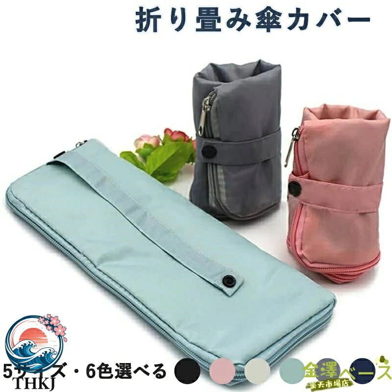 【全品5%ポイント】傘用アクセサリー 折り畳み傘カバー レディース メンズ 折りたたみ 傘カバー 収納 THKJ 吸水 傘ケース バック収納 ファスナー付き 持ち歩き