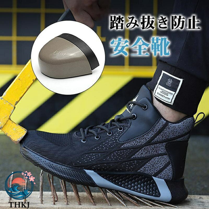 【全品5%ポイント】安全靴 ハイカットスニーカー メンズ レディース おしゃれ 厚底 THKJ 作業靴 軽量 軽い 鋼先芯入れ つま先保護 履きやすい 滑り止め